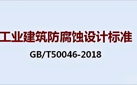 石家庄《工业建筑防腐蚀设计标准》（GB/T50046-2018）