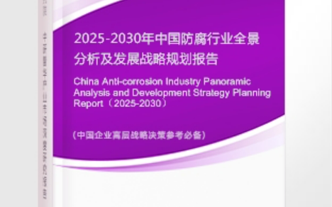石家庄安特佳防腐为您解读2025防腐行业市场规模及未来趋势分析