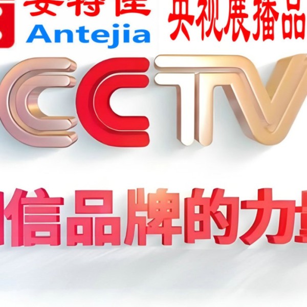 石家庄喜邦地坪-安特佳防腐涂料荣登CCTV央视展播